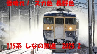 雪晴れ スカ色 長野色 115系 2025.2.8