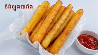 Crispy Potato Sticks Recipe - របៀបធ្វើនំដំឡូងបារាំងស្រួយ