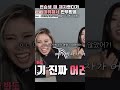 케플러 김다연 giddy 안무 만들어주신 라치카 쌤들의 다연이 칭찬 김다연 케플러 kep1er shorts