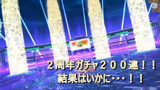 ドルウェブ ガチャ200連（ドルフェス2ndANNIVERSARY 2024.10.20～）