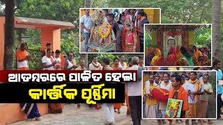 ଗଞ୍ଜାମରେ ପାଳିତ ହେଲା କାର୍ତ୍ତିକ ପୁର୍ଣିମା