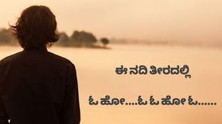 ನದಿ ತೀರದಲ್ಲಿಓ ಹೋ....ಓ ಓ ಹೋ ಓ......||😉ಕನ್ನಡಕವನಗಳು| 🌹❤️poetry| 🎵🎸  #kannada kavanagalu  #ಕನ್ನಡ ಕವನಗಳು