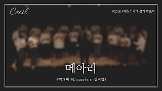 [화양동성당 청년 세실성가대] 메아리 (2018 성가발표회)