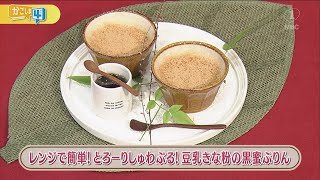 ラクうまゴハン「レンジで簡単 とろーりしゅわぷる！豆乳きな粉の黒蜜ぷりん」