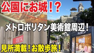 セントラルパークにお城！？メトロポリタン美術館の周辺は見所いっぱい！ニューヨークお散歩ミッドタウンイースト編！