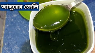 আঙ্গুরের জেলি(জেলটিন ছাড়া)||Grapes jelly||How to make Grapes jelly||ঘরে তৈরি আঙ্গুরের জেলি||