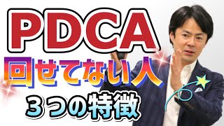 【PDCAとは？】回せない人の特徴とサイクルを回す上で大切なこと：オンライン新入社員研修