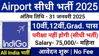 airport job vacancy 2025 | indigo recruitment 2025 | airport freshers jobs 2025 | no exam apply