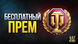 Получи Бесплатный Прем - WoT Это Новости