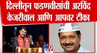 Devendra Fadnavis | दिल्लीतून फडणवीसांची आम आदमी पार्टी आणि Arvind Kejariwal यांच्यावर टीका