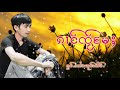 ၵၢင်ၸ်ႂမႄႈ ၸႆၢးလူင်းတိပ်ႉ 🎧🎵🎶🇱🇹