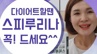 [행복애터미]다이어트 하시는분들~👋 스피루리나 꼭! 드셔요^^