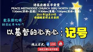 2021年12月19日 将临期第四主日崇拜