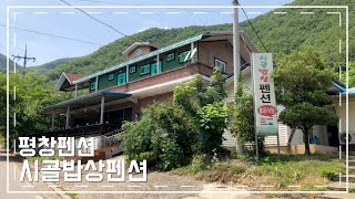 [평창펜션 시골밥상펜션] 공기좋은곳에 펜션이 있네요 식당이랑 같이 운영해서 좋은거 같아요! 예약 고고싱