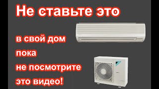 Лучшая система кондиционирования для частного дома.