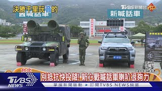 別抵抗快投降! 新心戰喊話車喇叭很夠力｜TVBS新聞