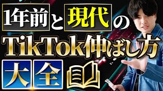 【2024最新】昔のTikTokと今のTikTokの違いと最新のバズらせ方を解説