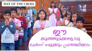 ഈ കുഞ്ഞുങ്ങളുടെ പ്രാർത്ഥന എത്ര ഹൃദ്യം  | Way of the Cross by Kids | JY Kids Ministry | Shalom TV