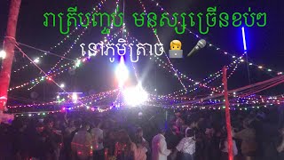 រាត្រីទី២ បាស់២ឈុតចូលគ្នា នៅភូមិត្រាច ជាមួយតន្រីនគររាជ ស្រុកប្រាសាទបាគង