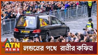 রানীর বিদায়যাত্রা ও শেষকৃত্য যেমন হবে | Queen Elizabeth's coffin heads to London | ATN News