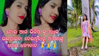 ମୋର ଆଗ ଭିଡିଓ କୁ ଅଧିକ ଭଲପାଇବା ଦେଇଥିବାରୁ 🙏🙏🙏#@SONALI143 #odiavlog #vlog #dailyvlog #odia