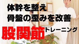 かんたん! 自動整体! 股関節は健康の要です! 徹底して股関節周りを鍛える!