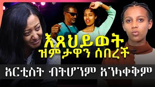 አርቲስት እጸህይወት ዝምታዋን ሰበረች - አርቲስት ቢሆንም አንላቀቅም | Artist Estehiwot | ጀግናዋ ህንደኬ አጋለጠች! HuluDaily