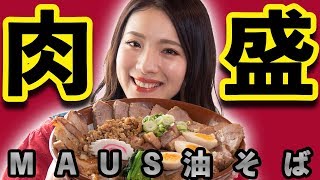 【大食い】肉好きのために生まれた！肉盛り油そばを桝渕祥与（ますぶちさちよ）さん がペロリ！