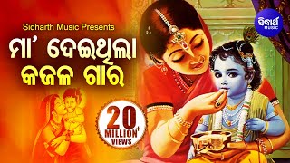 Maa Deithila Kajala Gara | Super Hit Odia Bhajan | ମା' ଦେଇଥିଲା କଜଳ ଗାର -Tapu Mishra| Sidharth Bhakti