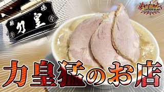 【飯テロ】奈良県天理市で噂の激旨ラーメンを作るのは絶対王者時代の小橋建太を倒し第7代GHCヘビー級のベルトを腰に巻いたあの男【NOAH】【麺場力皇】【玉川ボールのスリーカウントは叩かせない！】