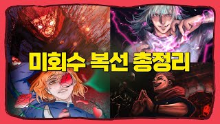 【주술회전】 최종장에서 회수될 복선 21개 【스포O】