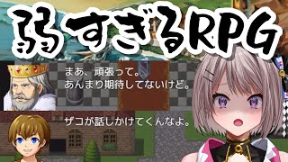 【 弱すぎるＲＰＧ 】よ、弱くなんか、、ないですけど！？！？💦【風吹スサノオ／エアプロ】#スサ生