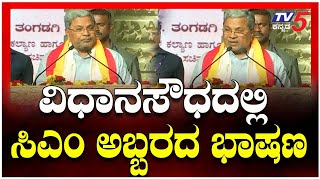 CM Siddaramaiah Speech At Unveils Bhuvaneshwari Statue In Vidhan Soudha | ಸಿಎಂ ಸಿದ್ದರಾಮಯ್ಯ ಭಾಷಣ