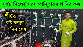 ১ সেকেন্ডে গরম পানি 😱 বাজারে এলো আজব এক গরম পানির কল /instant water heater price in bd 2024 /Geyser