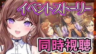 【ウマ娘🔰】フェアウェルを継ぎ接いで🌟イベントストーリー同時視聴しましょう♪【新人Vtuber/ウマ娘プリティーダービー】