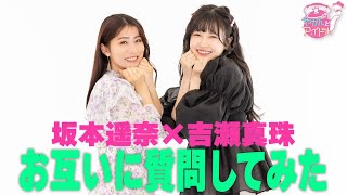 坂本遥奈＆吉瀬真珠 お互いに質問してみた