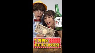 【天才】小学生が友達から簡単に1万円GETする方法が本当かどうか検証してみた！ #Shorts