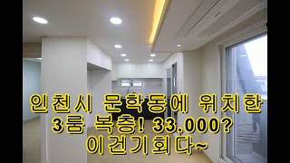 인천시 문학동 3룸복층! 분양이 33.000? 이건기회다!