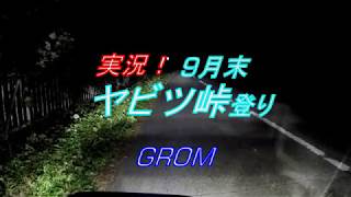 【GROM】実況！9月末　ヤビツ峠　登り【イニシャルD】