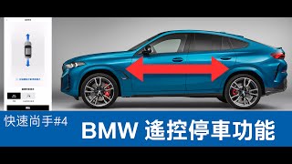 快速尚手#4 BMW 遙控停車功能