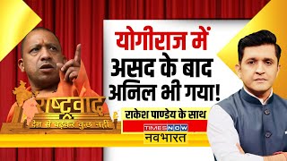 Rashtravad Live | अखिलेश एंड ओवैसी....अब करेंगे सियासत कैसी? | Yogi Adityanath | Hindi News