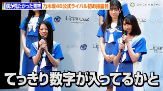 【乃木坂46公式ライバル】僕が見たかった青空、グループ名\u0026センター発表でメンバー驚き！？「てっきり数字が入ってるかと」デビュー曲の音源も最速解禁　『乃木坂46公式ライバル』メンバー発表会