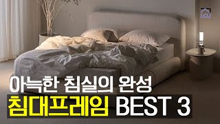 침대프레임 추천 BEST3 오늘의집 판매량 1위! 예쁘고 편안한 침대프레임 추천