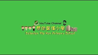 2022-2023年度 慈幼葉漢小學 演藝薈萃(低年級) |直播重溫