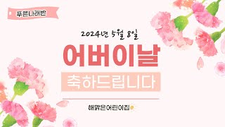 2024  푸른나래반 부모님~!!  어버이날 축하드립니다