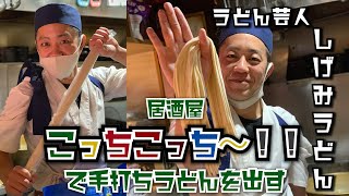 【うどん】居酒屋こっちこっち～！！コラボうどん！半端なく愛を感じるお客様写真を見る！！！【写真】