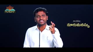 మారుమనస్సు Maarumanassu Telugu Christian Message By Brother G Naveen Babu || సత్యజీవమార్గం