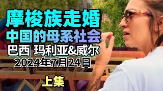 巴西马丽娜夫妇 中国的母系社会 泸沽湖 摩梭族走婚|巴西博主|网友评论：民族文化丰富让我眼界大开#云南#巴西夫妇#144过境签#外国人在中国 #马丽娜夫妇