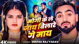 #Video- मौगी के ले जाय बिलारे गे माय || #Deepak Raj Yadav || New Khortha Jhumta Song 2025