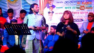 শিমুল হাসান মুন্নি সরকারের ডুয়েট গান || Munni sorkar | Shimul Hasan DJ Alamin baul gaan বাউল গান